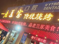 -老兰家传统烧烤炒菜泡馍(小南门店)