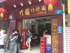 -竹园竹升面(西关总店)