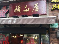 门面-颐品居涮肉(乌鲁木齐中路店)