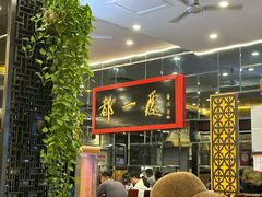 -都一处烧麦馆(前门店)