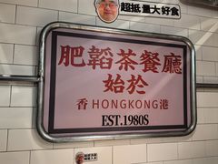 -肥韬香港茶餐厅(上海首店)