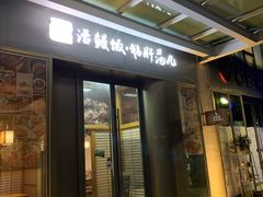 门面-活鳗饭·鹅肝范儿(高碑店店)