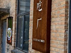 -吃厂 FEED FACTORY·云南菜(798店)