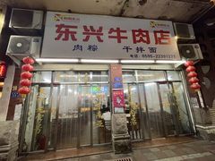 -东兴牛肉店(庄府巷店)