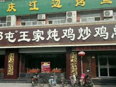 门面-郭屯王家炖鸡炒鸡(振兴西路店)