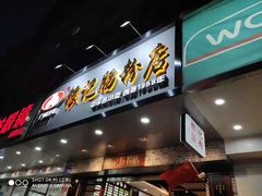 门面-银记肠粉店(赤岗店)