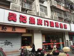 门面-吴记集庆门酸菜鱼店(集庆路店)