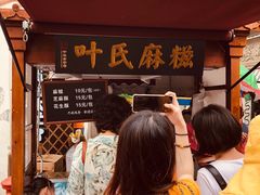 门面-叶氏麻糍(鼓浪屿店)