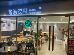 门面-龙治汉堡(中华城店)