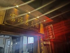 -富源春面馆(四川北路店)