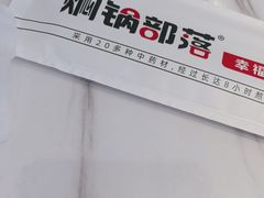 -焖锅部落(容城店)