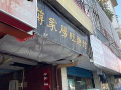 门面-蒋家肠旺面馆老店(合群路店)