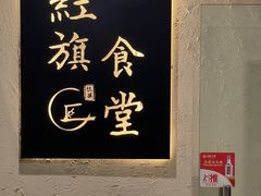 -红旗大食堂(君悦紫园店)