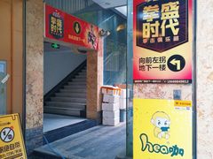 -拳盛时代拳击俱乐部(北京路店)