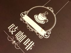 -吱咖啡西式简餐