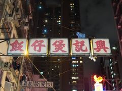 门面-兴记菜馆
