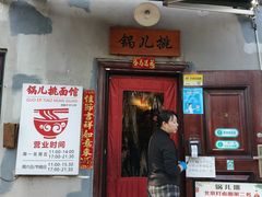 -锅儿挑面馆