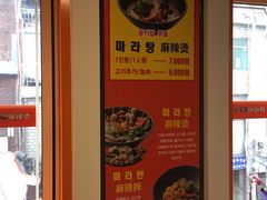 -鑫龙福麻辣烫(明洞站店)