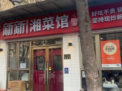 -新新湘菜馆(新中街二条店)