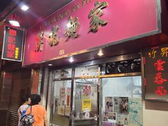 -联记面家(新马路店)