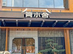-简小舍·民间手艺菜(武昌江滩店)