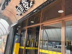-新美姿美食水疗汇(罗湖口岸店)