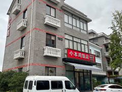 -小本鸡饭店(滨江白马湖店)