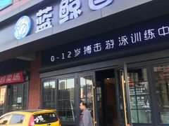 -蓝鲸国际少儿游泳训练中心(群力店)