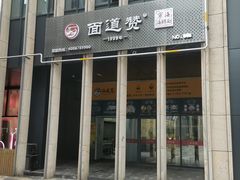 门面-面道赞宁海海鲜面(迎凤街店)