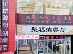-胡记德源粉·湖南菜(双安店)