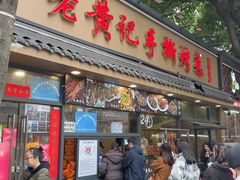 -老黄记手撕烤兔(玉林街店)