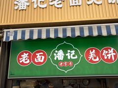-潘记老面羌饼
