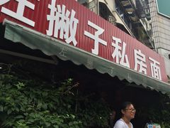 门面-左撇子私房面