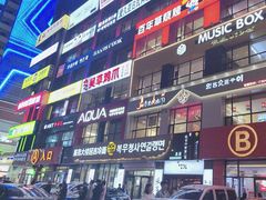 -服务大楼冷面(延大店)