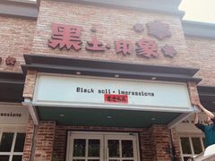 门面-黑土印象菜馆(三元桥店)