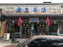 门面-老三羊汤【北兴隆街店】