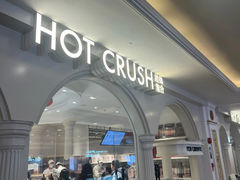 -HOT CRUSH趁热集合·现烤面包(环球港店)