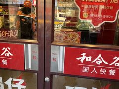 -和合谷(新街口店)