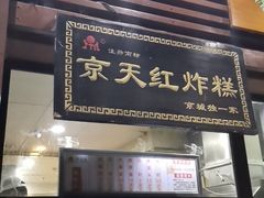 门面-京天红酒家(虎坊路店)
