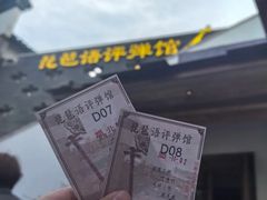 -琵琶语评弹茶馆(苏州平江路店)