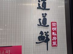 -道道鲜·崇明私房菜(五角场店)