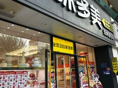 -味多美蛋糕(阜成门店)