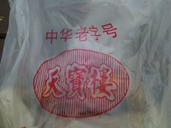 -天宝楼酱制品(华苑路店)