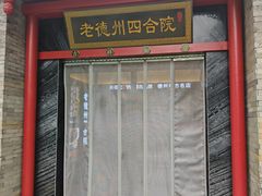 -老德州四合院·德州菜(天衢路店)