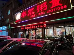 门面-丰尔粥食·粥底火锅·桑拿鸡(大良总店)