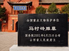-马村砖雕墓