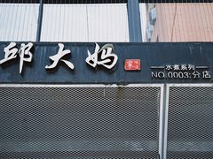 -邱大妈水煮(龙山店)