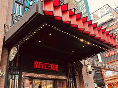-新白鹿餐厅(龙游路总店·杭帮菜名店)