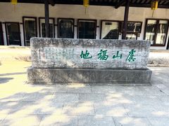 -常熟方塔园
