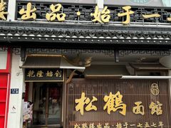 -松鹤面馆·古法焖肉面(观前店)